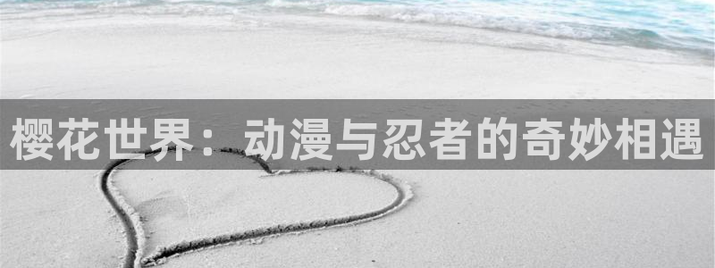动漫58动漫网：樱花世界：动漫与忍者的奇妙相遇